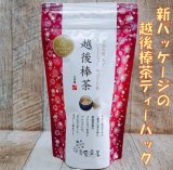 画像: 越後棒茶ティーパック（３ｇ１０ｐ）