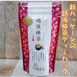 画像: 越後棒茶ティーパック（３ｇ１０ｐ）