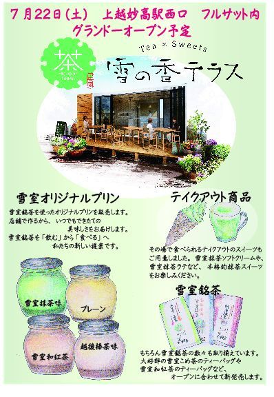 画像: 新店舗「雪の香テラス」をオープンいたします。